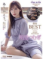 【デジモ×明里つむぎ】明里つむぎ4thBESTありがとう。 4周年 第4弾 MIRACLE BOX10タイトル8時間｜idbd00844
