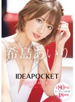 【女優ベスト・総集編×希島あいり】希島あいり×IDEAPOCKET専属12年間の軌跡 全80作品コンプリートBOX48時間｜ipok00002