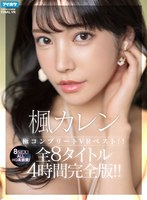 【キス・接吻×楓カレン】【VR】【HQ超高画質】 楓カレン極コンプリートVRベスト！！ALLHQ高画質！全8タイトル8SEX4時間完全版！！｜ipvr00205