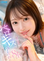 【騎乗位×堀北桃愛】【VR】甘え上手 ピッタリ密着 おねだり囁 僕のことが好きすぎる堀北桃愛にゼロ距離で何度も何度もキスをせがまれベロキス涎まみれにされる世界｜ipvr00361