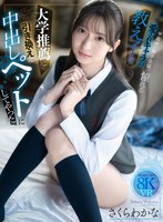 【アナル×さくらわかな】【VR】大学推薦と引き換えに学園中の男子生徒が憧れる愛されキャラの教え子を中出しペットにしてやった さくらわかな｜ipvr00364