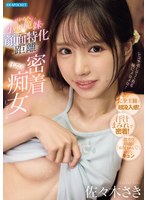 【主観×佐々木さき】超かわちぃ小悪魔妹が顔面特化距離で汗だく密着痴女してくる 佐々木さき｜ipzz00814