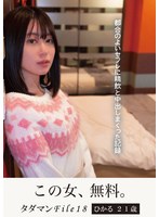 【妄想族×】タダマンFile18 ひかる21歳 都合のよいセフレに精飲と中出しまくった記録｜jmty00066