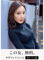 【妄想族×】タダマンFile26 ゆり33歳 都合のよいセフレに精飲と中出しまくった記録｜jmty00075