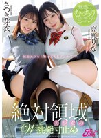 【淫語×高瀬りな・さつき芽衣】絶対領域美少女のW挑発寸止め ～魅惑のむっちり太ももに喰い込むニーハイ～ 高瀬りな さつき芽衣｜jufe00513