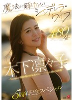 【女優ベスト・総集編×木下凛々子・友田真希】魔法が解けないシンデレラ・ワイフ 木下凛々子 5周年記念スペシャル 480分 ～Madonnaの階段を駆け上がる、絶対的エースの生々しく艶めく12本番～｜jums00116