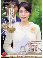 【人妻・主婦×澄河美花】卒業式の後に…大人になった君へ義母からの贈り物―。 澄河美花｜juq00670