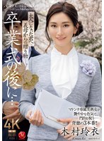 【童貞×木村玲衣】卒業式の後に…大人になった君へ義母からの贈り物―。 木村玲衣｜juq00906