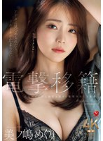 【中出し×美ノ嶋めぐり】電撃移籍 Madonna専属 美ノ嶋めぐり 大人のオンナに進化を遂げて激情中出し3本番｜jur00014