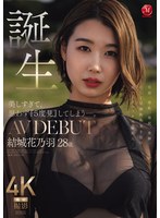 【巨乳×結城花乃羽】美しすぎて、思わず『5度見』してしまう―。 誕生 結城花乃羽 28歳 AV DEBUT｜jur00058