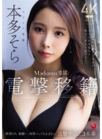 【熟女×本多そら】電撃移籍 Madonna専属 本多そら 絶頂のち、覚醒ー。何度イっても止まない、追撃中出し3本番 某AVメーカー女子社員が大人の色気溢れる美女に進化を遂げるー。｜jur00066