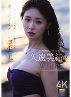 【デビュー作品×久遠美緒】Madonna超大型新人 久遠美緒 30歳 AV DEBUT 儚く透明な純白美肌、秋田が生んだ原石、未完のイイオンナ誕生ー。｜jur00067