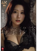 【熟女×矢埜愛茉】電撃移籍 Madonna専属 矢埜愛茉 美しき芸能人、衝撃の中出し解禁―。｜jur00068