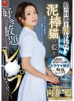 【人妻・主婦×向井藍・川上ゆう（森野雫）】私の旦那を誑かした泥棒猫の藍を好き放題レ×プしてくれない？｜jur00130