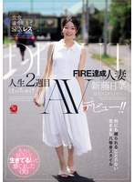 【ドキュメンタリー×新藤日菜】衣食満ち足りて、SEXレス―。 FIRE達成した人妻≪新藤日菜≫ 人生2週目はっちゃけAVデビュー！！｜jur00695