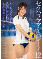 【その他フェチ×宮城りえ・水原みその・幾野まち】セクハラママさんバレー！12 ハイレグブルマ姿の人妻10人が挑む過酷なエロトレーニング｜kagp00351