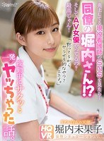 【巨乳×堀内未果子】【VR】炎上してる現役看護師のSNSを見たら…同僚の堀内さん！？そしてAV女優やってるの？最高じゃん！ 「黙ってるからヤラせろ的なやつ？エエよ。」夜勤中にサクッと一発ヤッちゃった話。 堀内未果子｜kavr00153