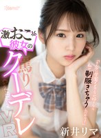 【美少女×新井リマ】【VR】「そんなに学園イメクラが好きなら私が制服きちゃうんだから！」激おこ彼女の罵りクーデレVR 新井リマ｜kavr00283