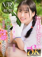 【主観×川上しずく】【VR】こんなウブな見た目してめっちゃエッチ好き！休日は中出しセックスしないと解放してくれない、ボクの彼女は性欲モンスター 川上しずく｜kavr00386