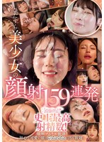 【淫乱・ハード系×伊藤舞雪・小坂七香・天羽りりか】ひたすら美少女の顔射159連発 kawaii*史上最高射精数！顔射ソムリエ厳選！初心で可愛い顔をぐっちょぐちょに汚し放題｜kwbd00392