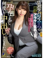 【女上司×宝田もなみ】残業中、2人きりの社内でパツパツスーツの絶倫アラサー巨乳上司の婚活おっぱいトラップにハマり孕むまで何度も中出ししてしまった。 宝田もなみ｜lulu00197