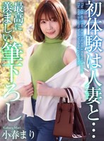 【中出し×小春まり】【4K】初体験は人妻と… 最高に羨ましい筆下ろし 小春まり｜mase00052