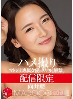 【スレンダー×向井藍】配信限定 マドンナ専属女優の『リアル』解禁。 MADOOOON！！！！ 向井藍 ハメ撮り｜mdon00031