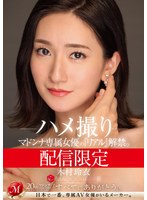 【ドキュメンタリー×木村玲衣】配信限定 マドンナ専属女優の『リアル』解禁。 MADOOOON！！！！ 木村玲衣 ハメ撮り｜mdon00055