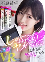 【騎乗位×石原希望】【VR】しゃぶるのヤメへんで、舐めるのスキやから フェラチオの天才 ASMR特化 べろりんちょナースVR 石原希望｜mdvr00174