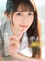 【痴女×鈴音まゆ】【VR】鈴音まゆ 初8KVR キス回数100回以上 気持ちイイ…キス射精までずっとしよ 2SEX！真面目だけどHな彼女の妹に痴女られたボク｜mdvr00290