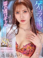 【フェラ×斎藤あみり】【VR】ゲリラ豪雨で雨宿りにきた濡れ透けギャルと2人きり… いつもは生意気だけど雷怖がり超密着！吊り橋効果でイチャ中出しSEX！ 斎藤あみり｜mdvr00295