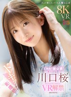 【主観×川口桜】【VR】ドキッとする距離感 スッと懐に入ってくる人懐っこさ 圧倒的‘彼女感’ 真ヒロイン 川口桜 VR解禁｜mdvr00381