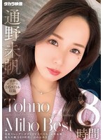 【女優ベスト・総集編×通野未帆】通野未帆8時間｜mght00351