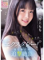 【潮吹き×井上もも】イッてもイッてもイカされガクブルエクスタシー！はじめての追撃絶頂 井上もも｜mida00547