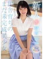 【スレンダー×琴音華】新人AVデビュー琴音華20歳田舎育ちのまだ未完成美少女｜mide00887