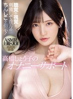 【オナサポ×高橋しょう子】聴覚や視覚を刺激して貴方のちんしこを指示！ ASMR主観 JOI 高画質映像 高橋しょう子のオナニーサポート｜midv00058