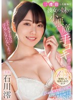 【手コキ×石川澪】「手でさするのは浮気にならないよ？」三連泊した宿場で彼女の妹の小悪魔手コキに擦り堕ち13発射精して寝取られたボク 石川澪｜midv00547