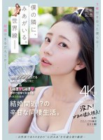 【美乳×七沢みあ】祝・7周年記念 強気でツンツンしてるみあに怒られる日常としゅきしゅき連呼で痙攣イキまくるみあとの営み 結婚間近！？の辛甘な同棲生活。 七沢みあ｜midv00962