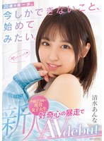 【デジモ×清水あんな】新人 20歳の第一歩。今しかできないこと、始めてみたい。門限23時の現役女子大生 好奇心の暴走でAV debut 清水あんな｜mifd00210