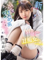 【痴女×大塚莉衣】男性が感じている顔を見るのがたまらなく好き… 新人 こんな顔して人生もセックスも攻め系女子大生 M男攻めで覚醒する甘痴女の一歩 大塚莉衣｜mifd00506