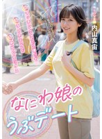 【ホテル×内山真宙】なにわ娘のうぶデート 初めてマッチングアプリ使って初めてのラブホテルで初めての中出しセックス 内山真宙｜mifd00534