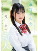 【制服×岡田奈々】新人 永遠の少女AVデビュー 岡田奈々｜mifd00591