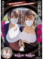 【デジモ×新村あかり・弥生みづき】宗教勧誘に来た母娘の胸がエロかったので、部屋に連れ込んだら、肉オナホにできた話。 原作・KANIKOROの感動作を実写化！真実の先に待つ、純愛のカタチ。 新村あかり 弥生みづき｜mimk00116