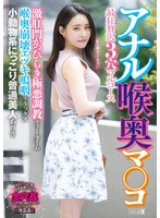 【M女×】アナル喉奥マ○コ最狂贅沢3穴フルコース 激肛門かっぴらき極悪調教ティータイム喉奥崩壊エヅキ嗚咽リラックス小動物系にっこり普通美人 ありさ｜mism00356