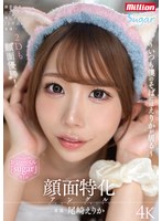 【中出し×尾崎えりか】顔面特化アングル ～いつも僕のそばにはえりかが居る～ 尾崎えりか｜mkmp00683