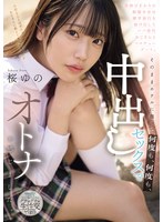 【巨乳×桜ゆの】背伸びざかりの制服少女は修学旅行を抜け出してパパ世代おじさんとベロチューデート。そのままホテルに籠って何度も、何度も、中出しセックスでオトナを感じました。 桜ゆの｜mudr00364