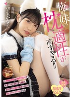 【姉・妹×望実かなえ】俺の妹の枕適性が高すぎる！！ 小悪魔誘惑＆連続中出しでオチンチン虜にする妹は、芸能界で枕無双間違いなしの超ドスケベアイドルになる 望実かなえ｜mukc00124