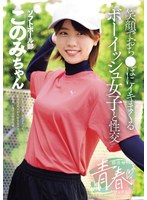 【中出し×新田好実】部活帰りの青春セックス 笑顔でおち●ぽにイキまくるボーイッシュ女子と性交 新田好実｜mukd00571