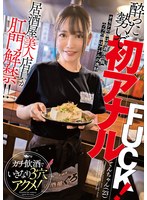 【3P・4P×】居酒屋美人店員が肛門解禁！！酔った勢いで初アナルFUCK！ガチ飲酒でいきなり3穴アクメ！｜mvg00119