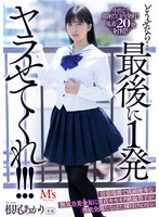 【美少女×根尾あかり】どうせなら…最後に1発ヤラせてくれ！！！ 容姿端麗で成績優秀な無気力美少女に童貞キモオタ絶倫男子が性欲全開たなぼた種付けピストン 根尾あかり｜mvsd00587